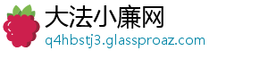 大法小廉网
